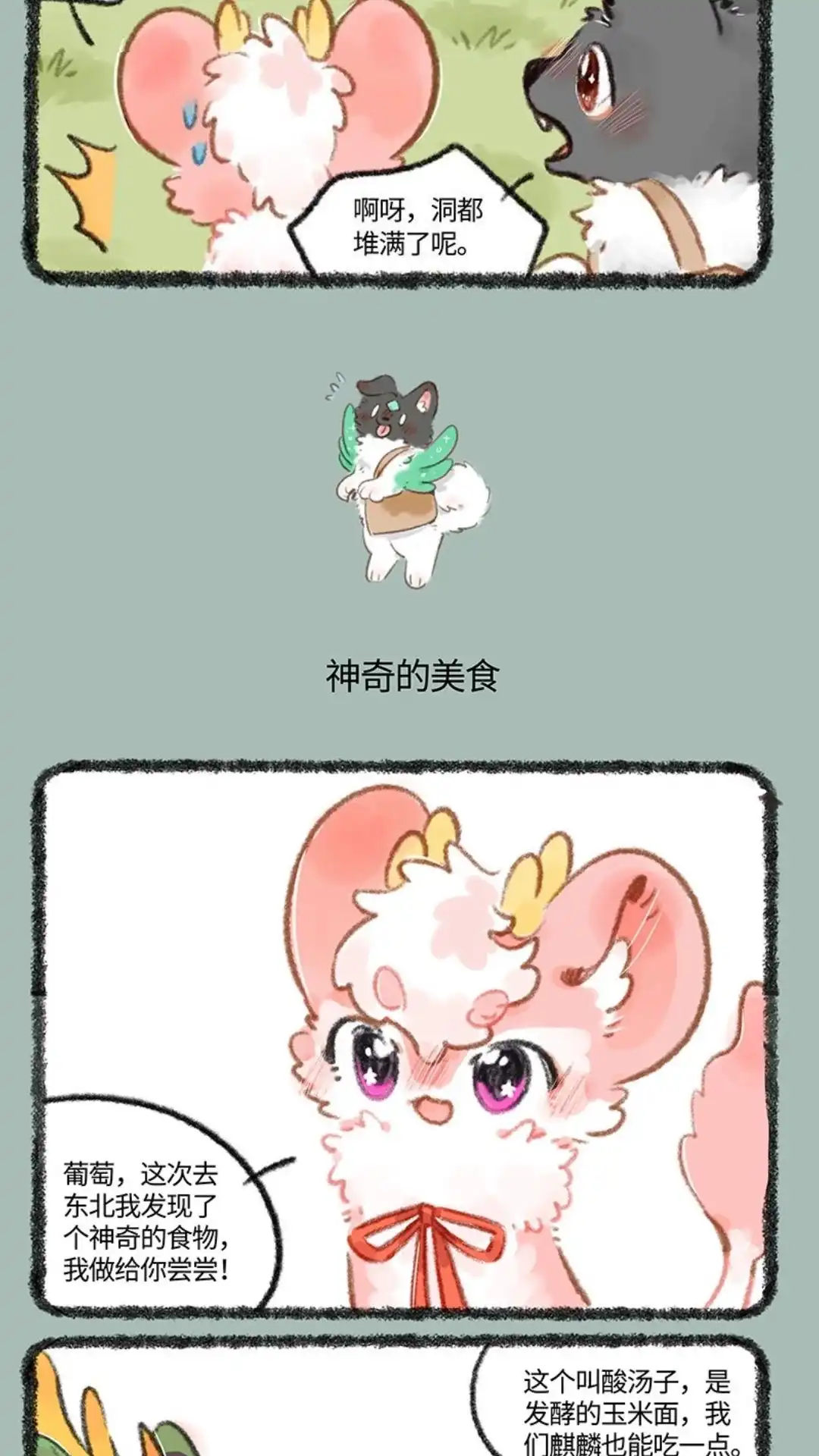 《有兽爲》723话 滑溜溜的美食 第4页