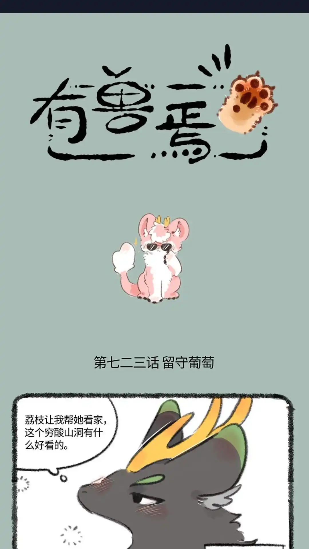 《有兽爲》723话 滑溜溜的美食 第1页