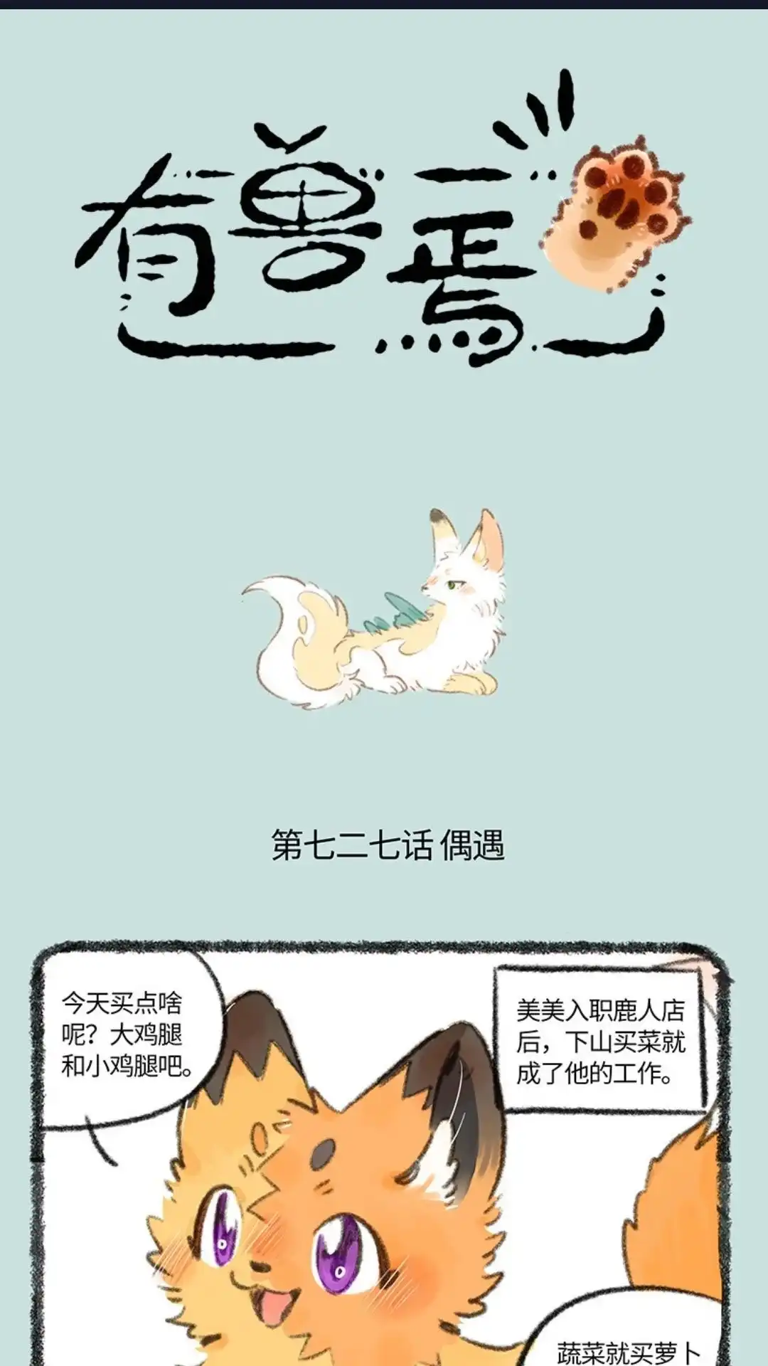 《有兽爲》727话 美美奇遇记 第1页