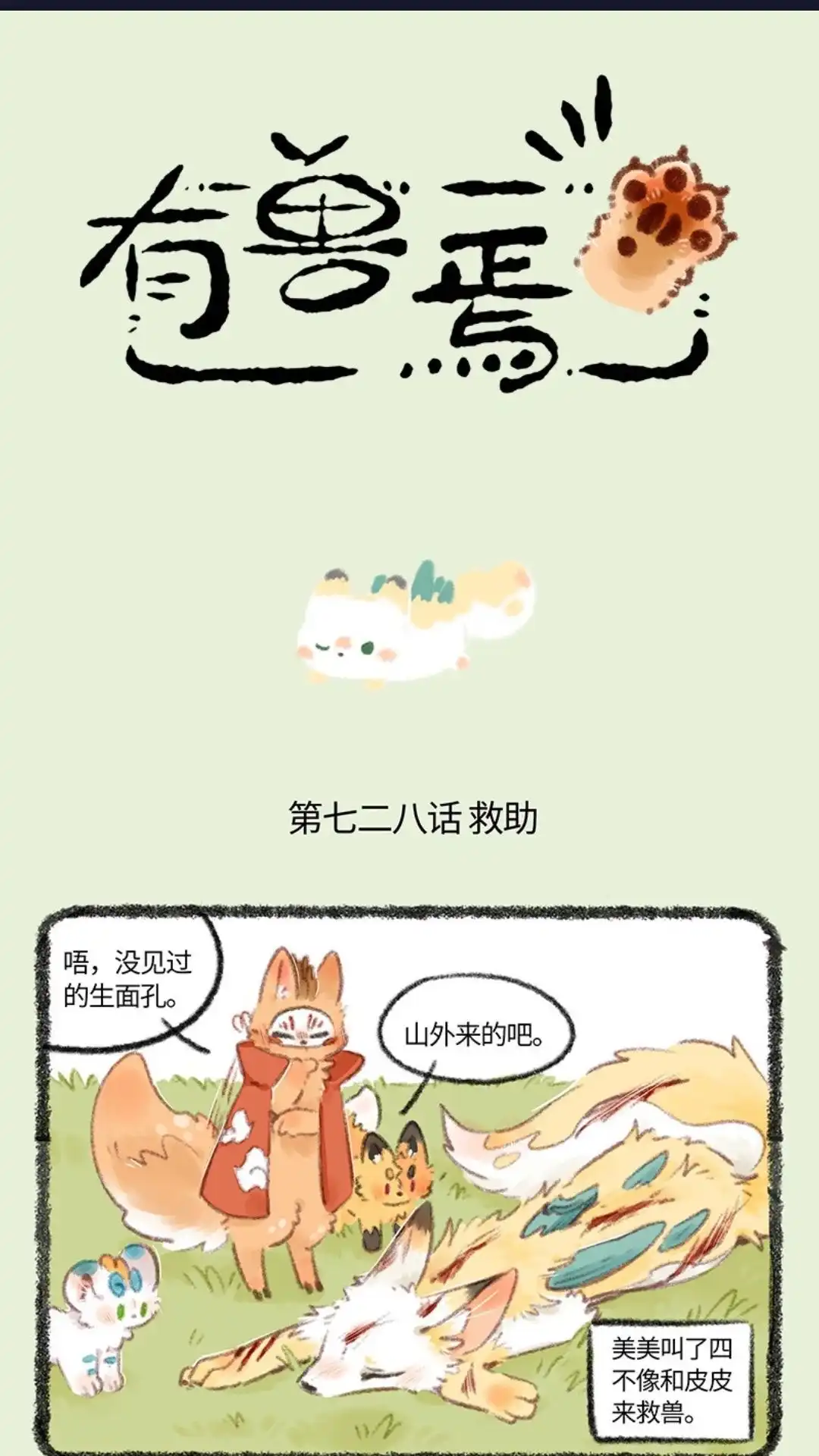 《有兽爲》728话 受伤的乘黄 第1页