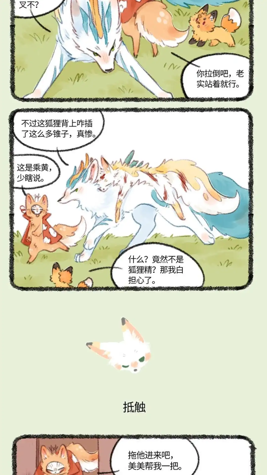 《有兽爲》728话 受伤的乘黄 第3页