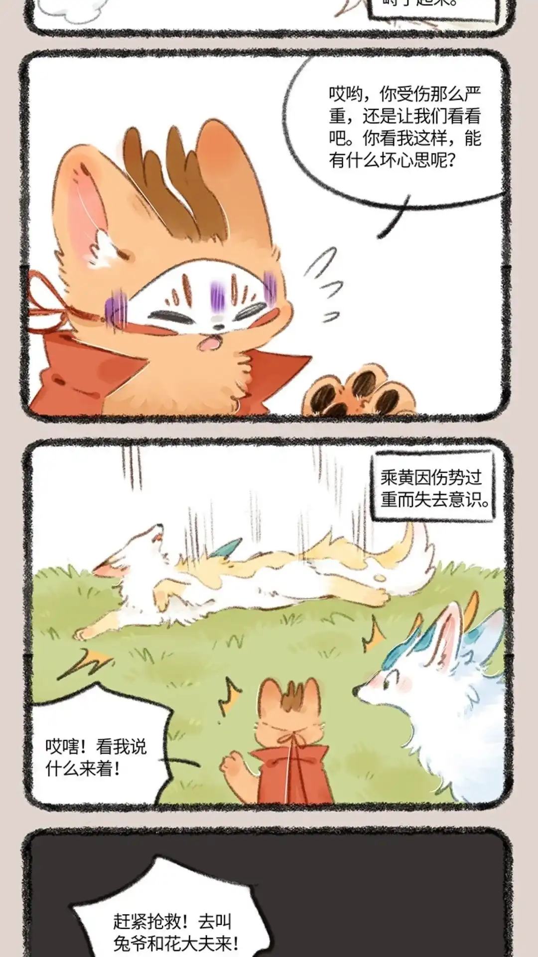 《有兽爲》729话 乘黄幼崽 第2页