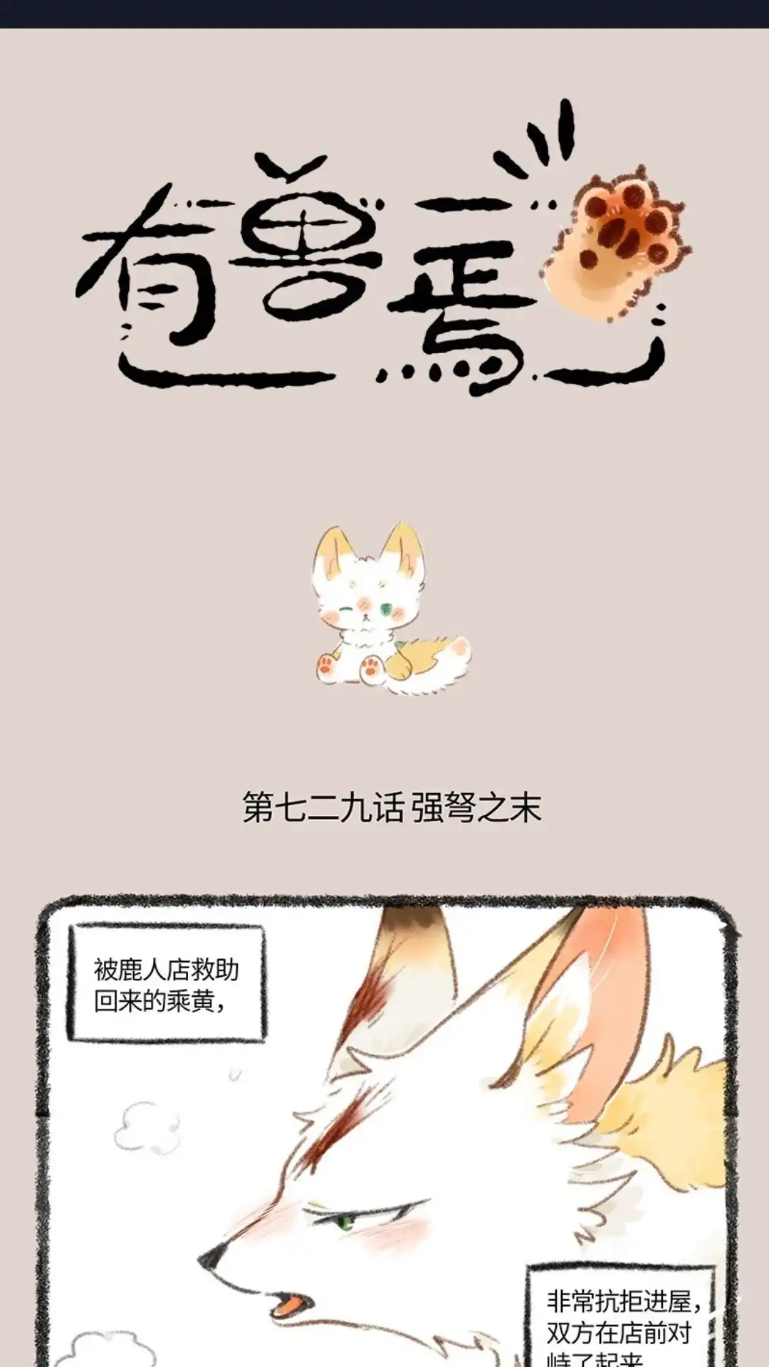 《有兽爲》729话 乘黄幼崽 第1页