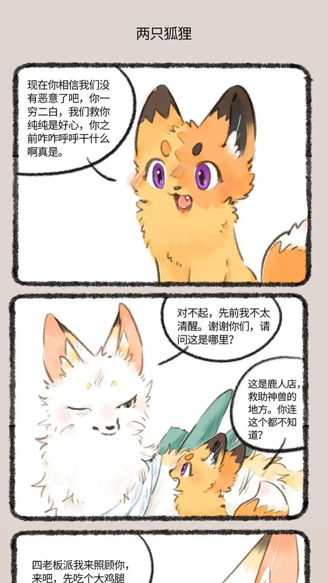《有兽爲》729话 乘黄幼崽 第4页