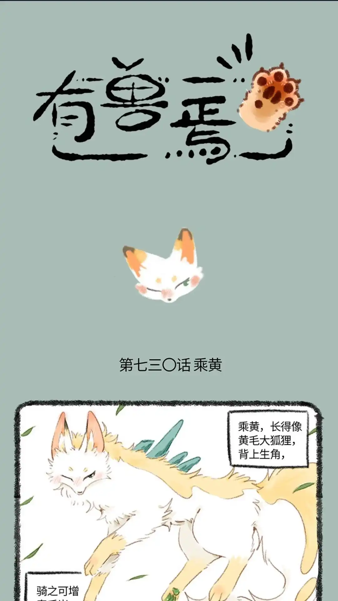 《有兽爲》730话 独一无二的乘黄 第1页