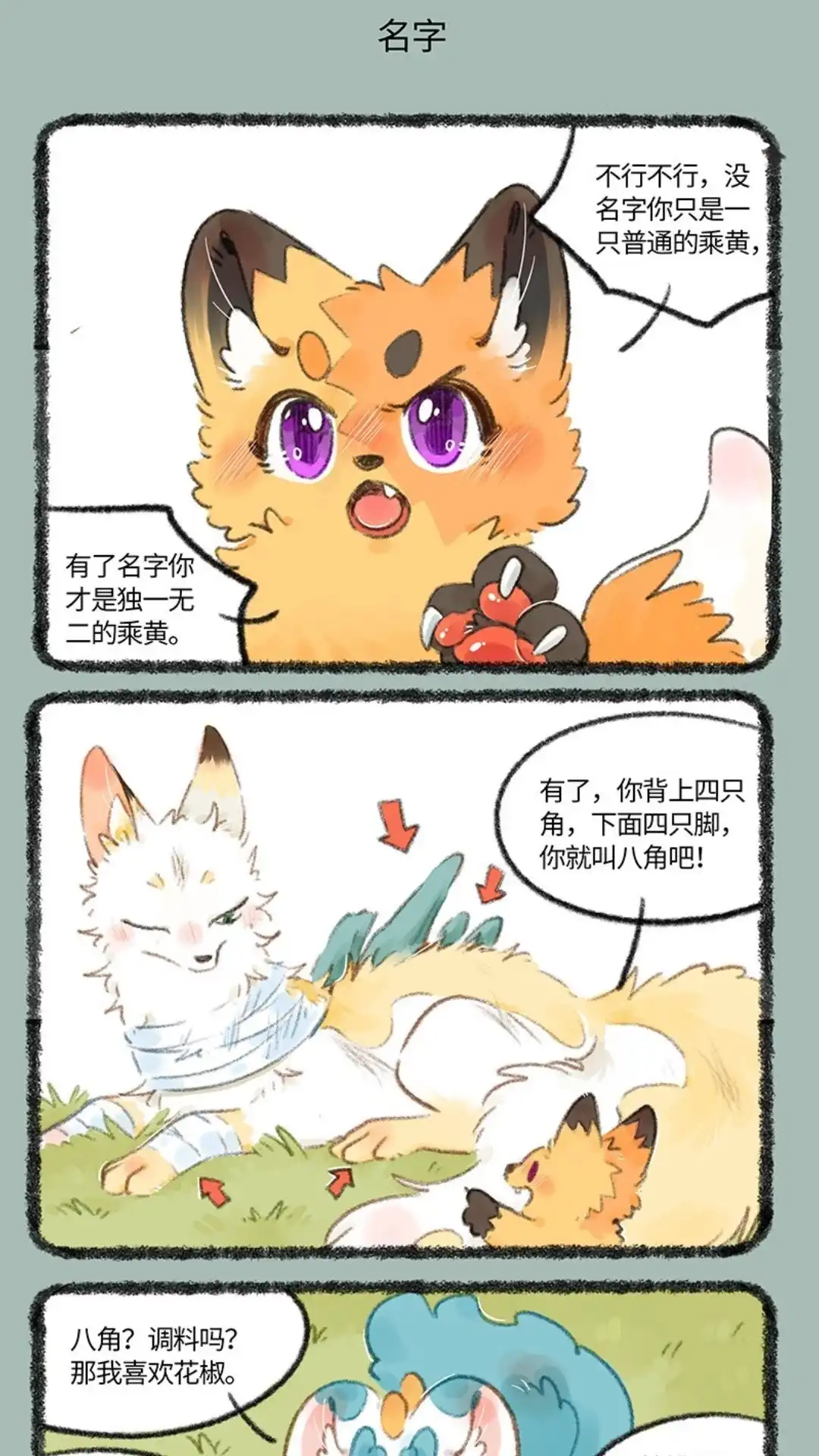 《有兽爲》730话 独一无二的乘黄 第4页