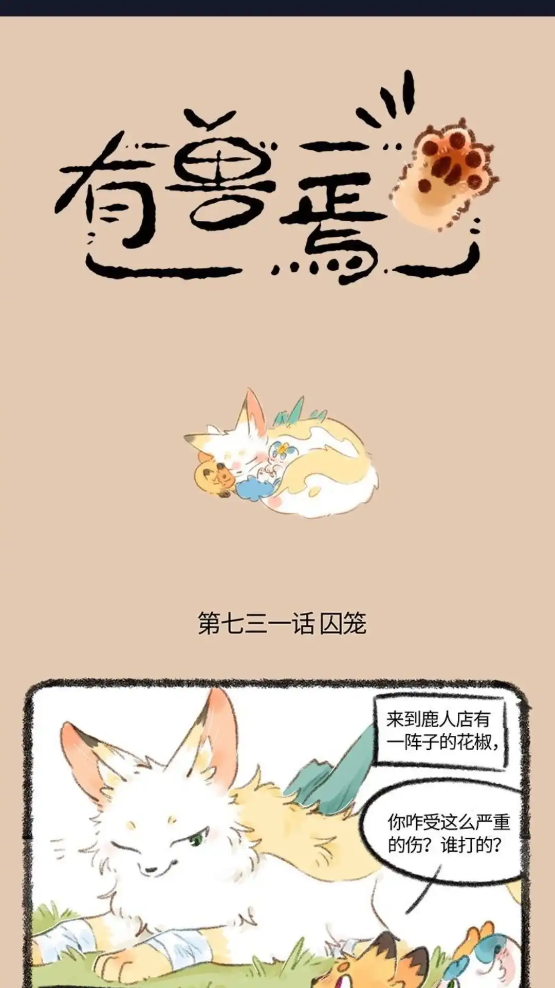 《有兽爲》731话 因禁 第1页
