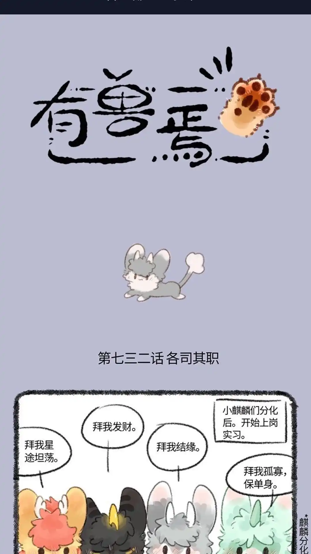 《有兽爲》732话 单身是福 第1页