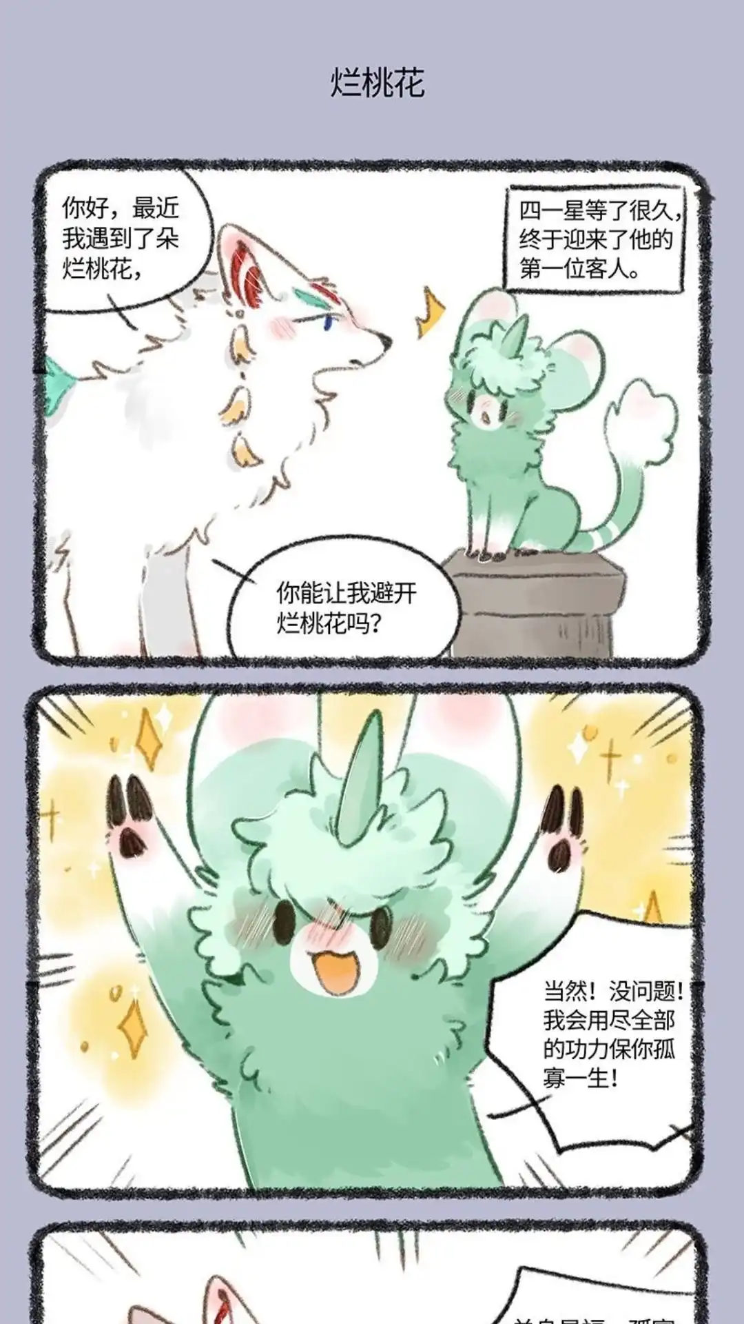 《有兽爲》732话 单身是福 第4页
