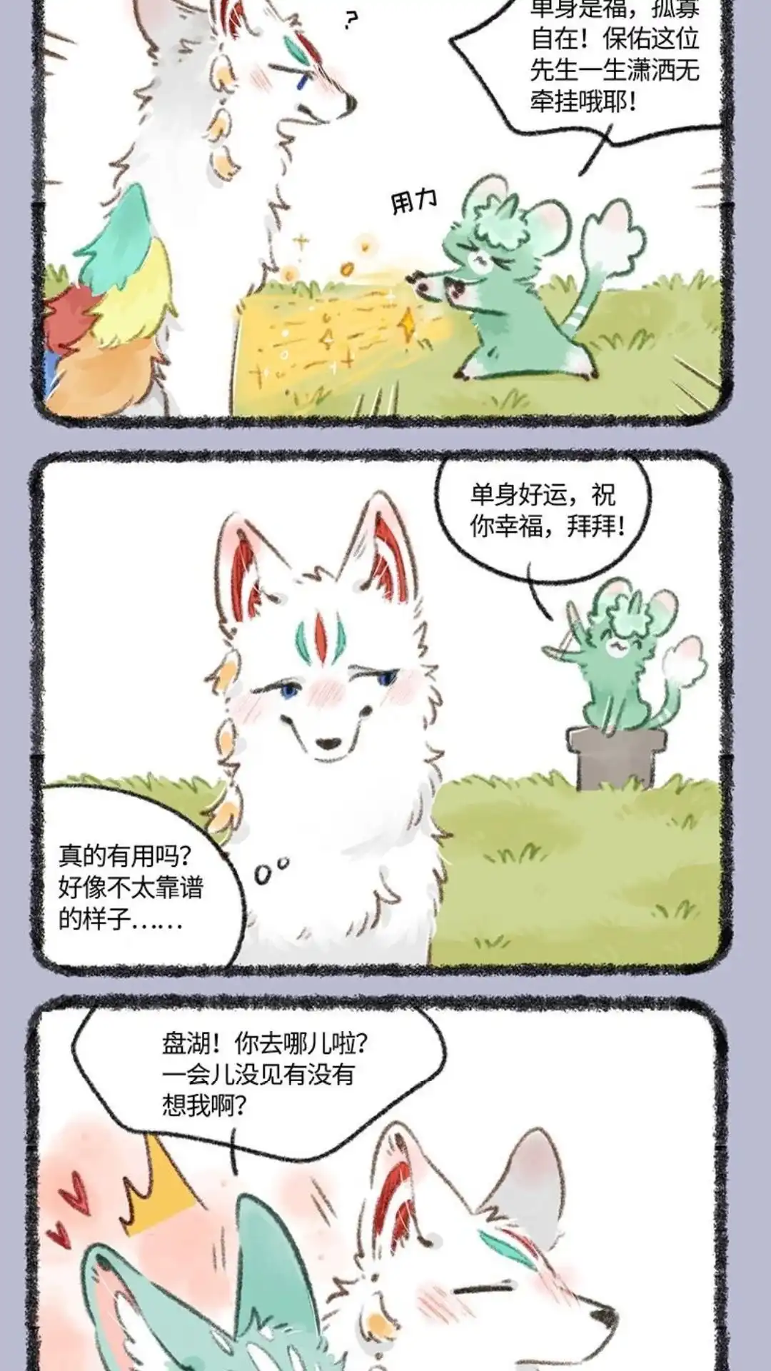 《有兽爲》732话 单身是福 第5页