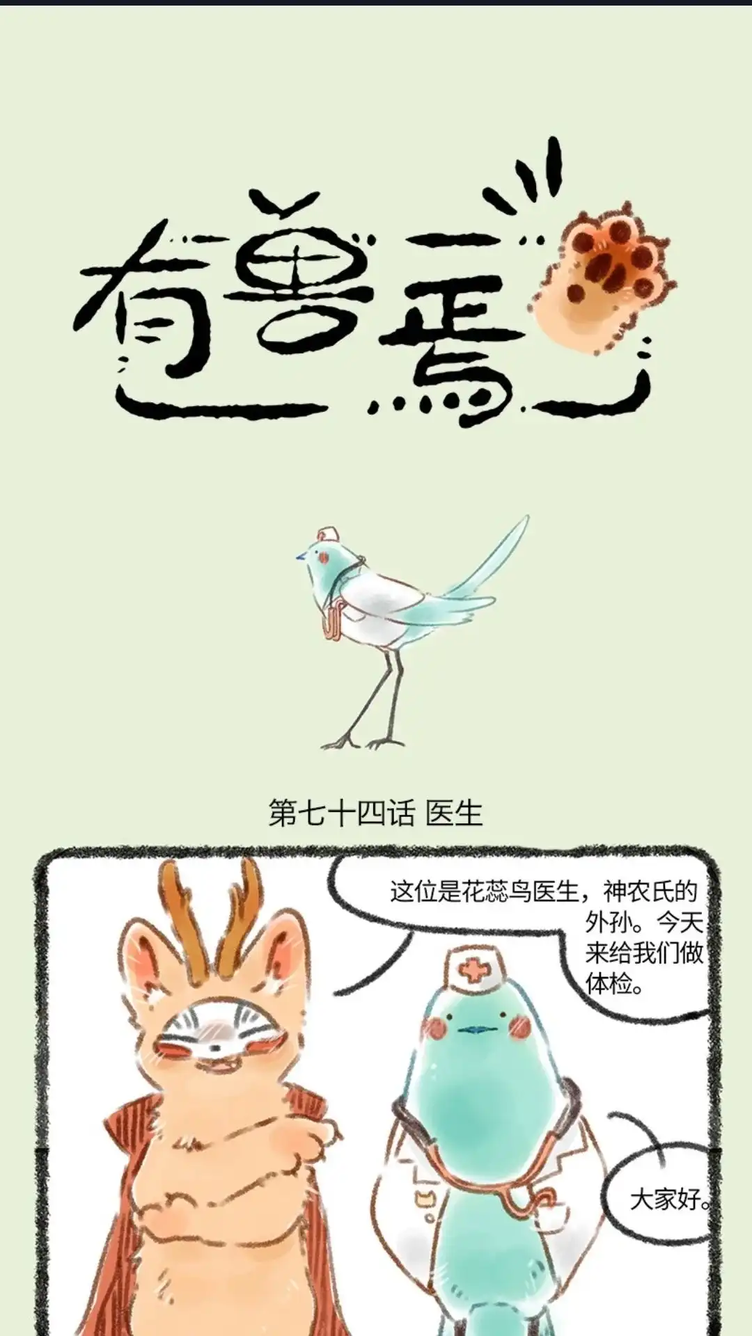 《有兽爲》074话 花蕊鸟大夫 第1页