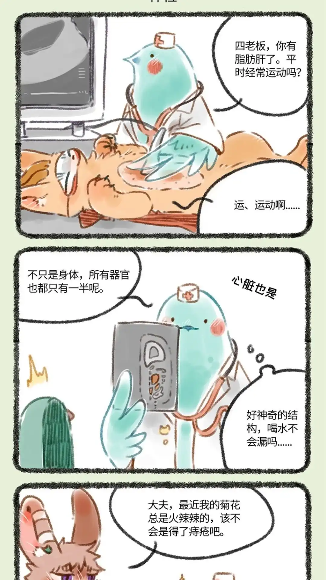 《有兽爲》074话 花蕊鸟大夫 第4页