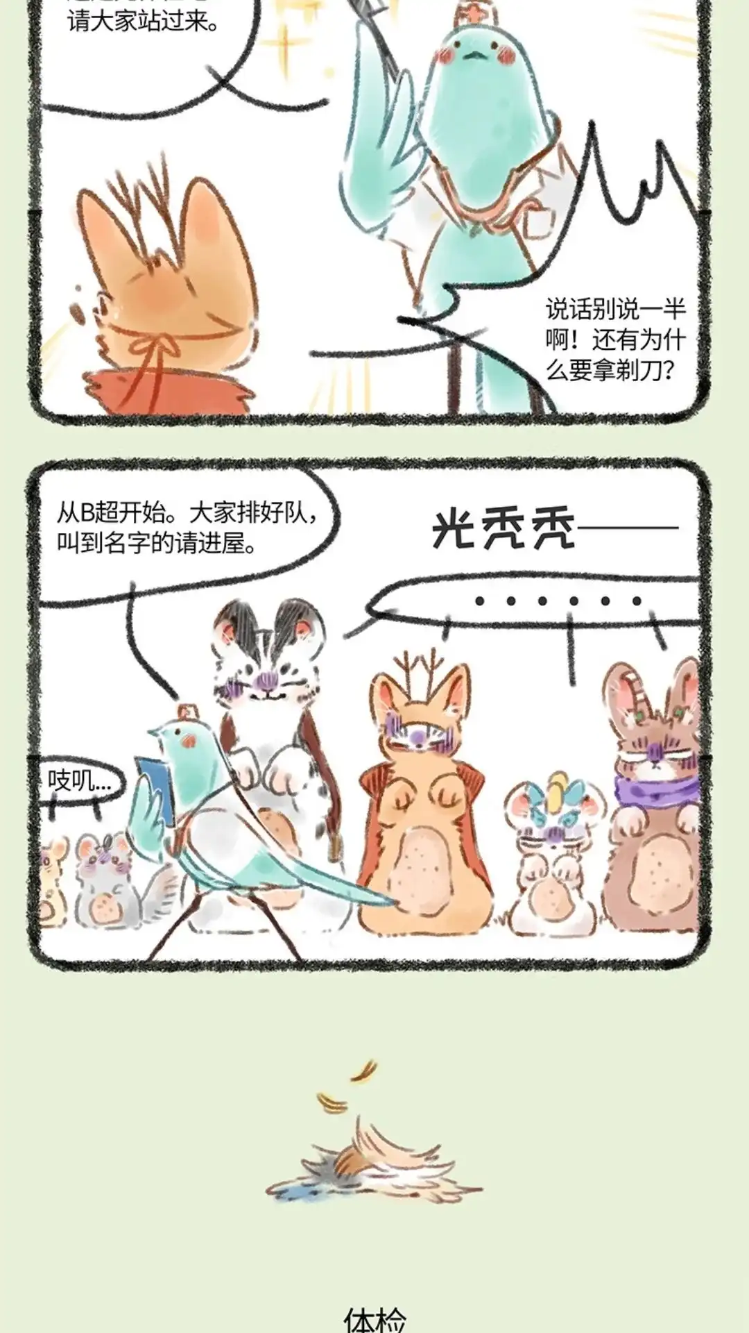 《有兽爲》074话 花蕊鸟大夫 第3页