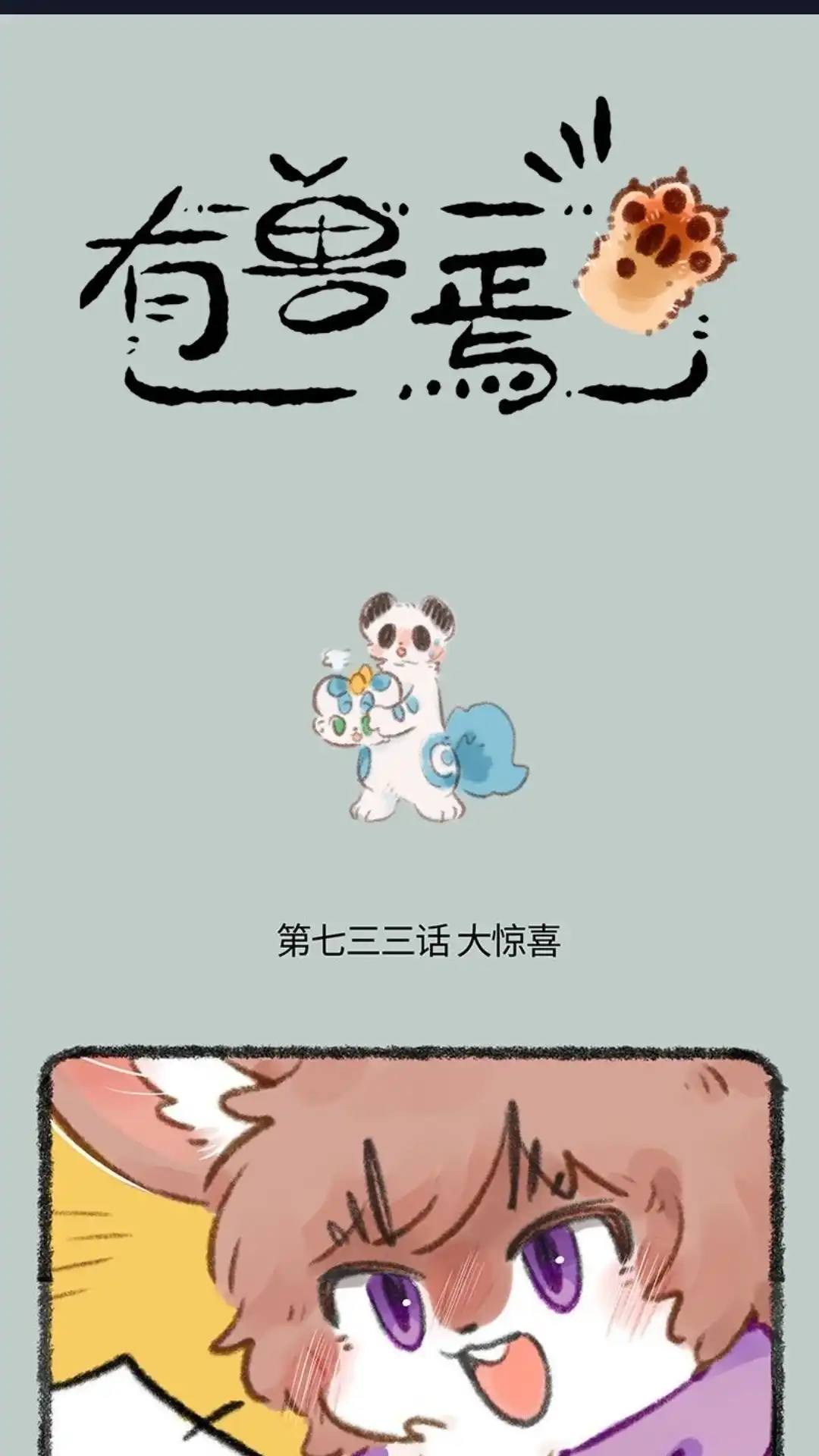 《有兽爲》733话 有兽超级大乐园 第1页