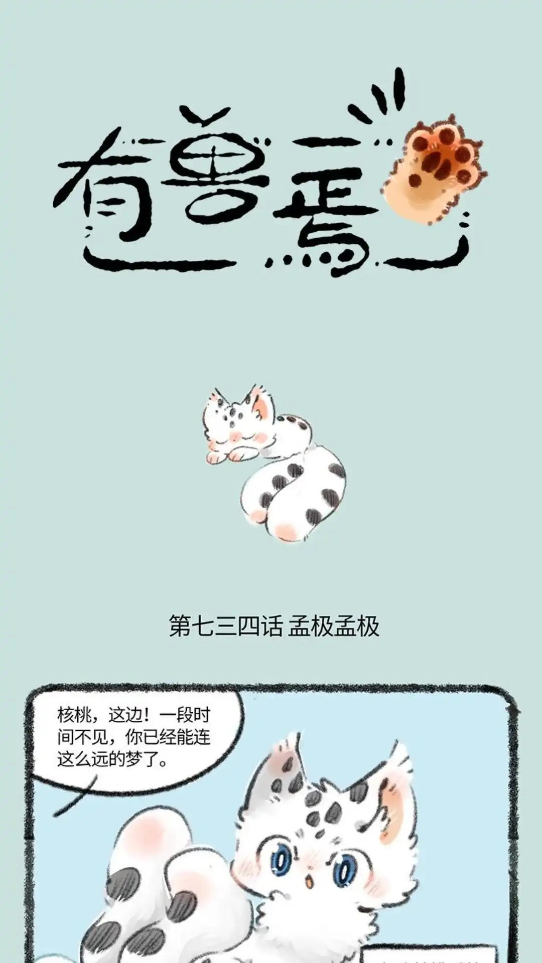 《有兽爲》734话 寻得踪迹 第1页