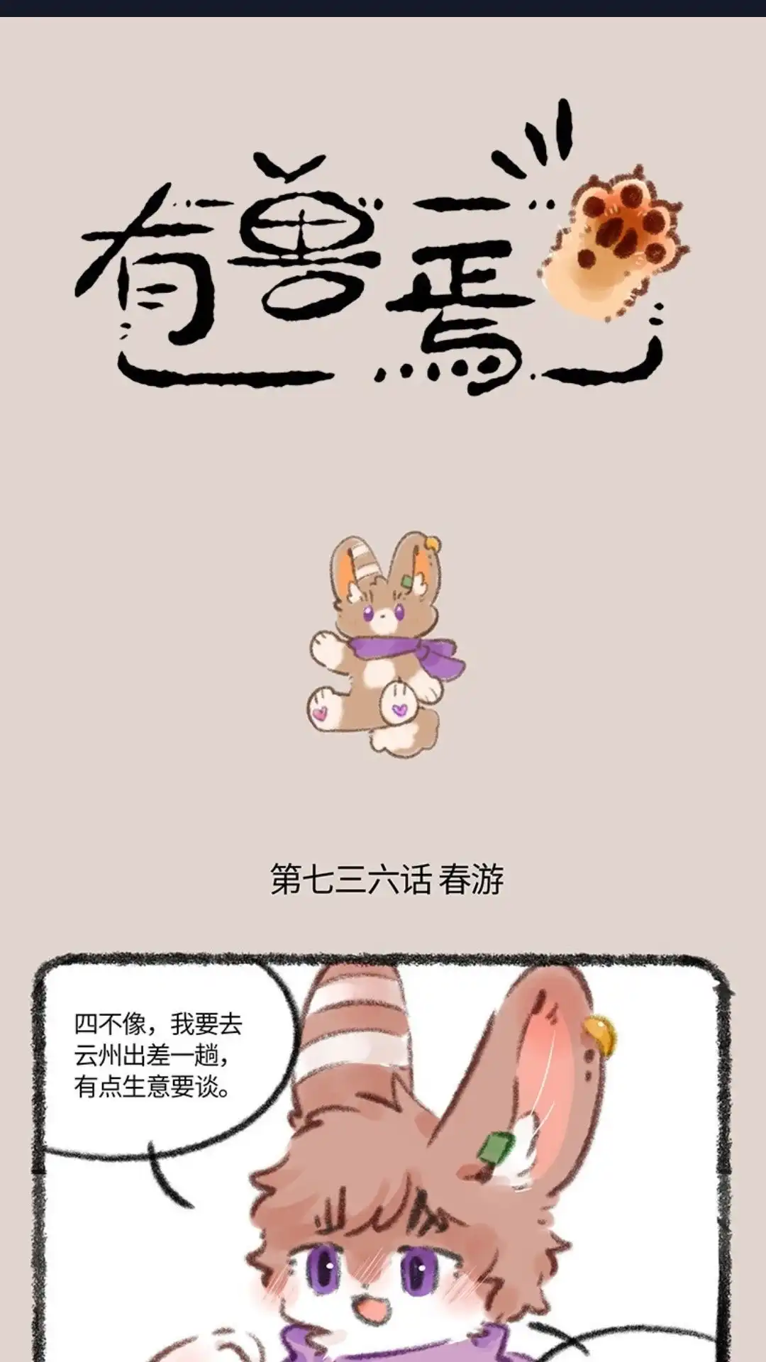 《有兽爲》736话 春游啦 第1页