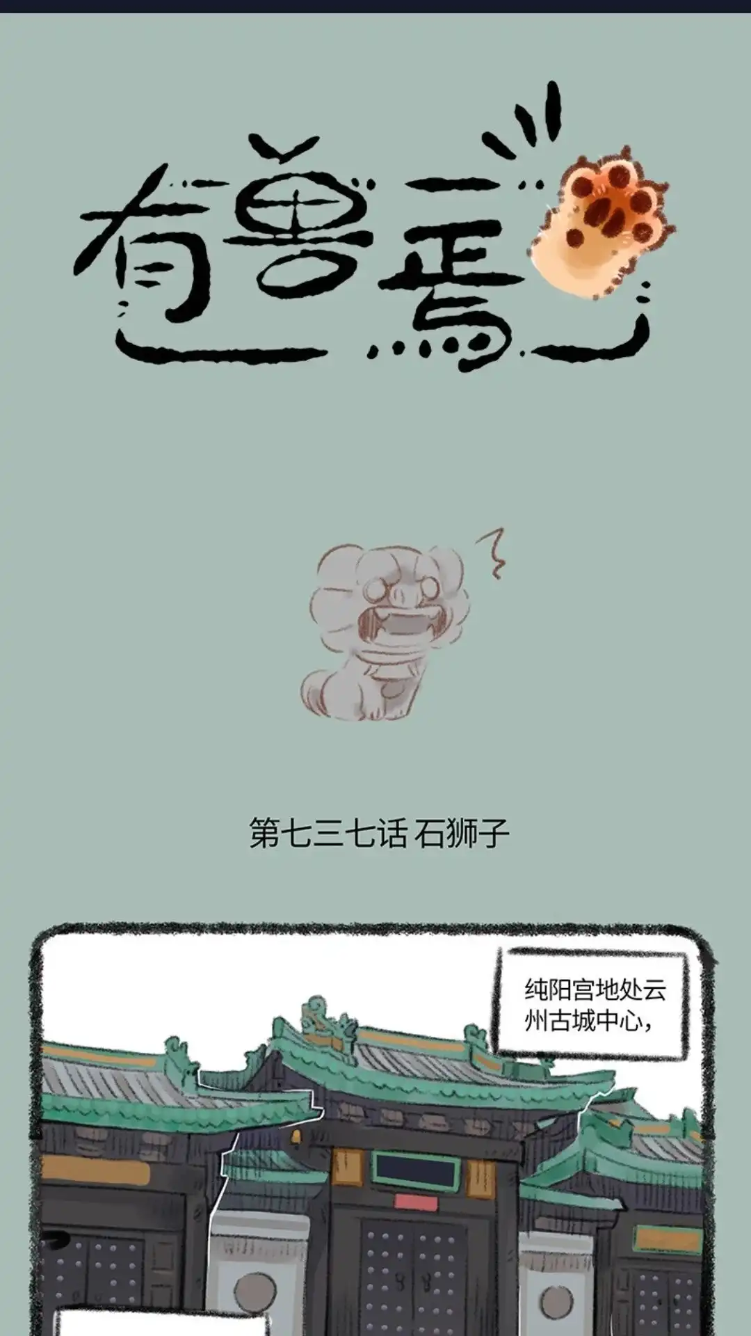 《有兽爲》737话 开心的小石狮子 第1页