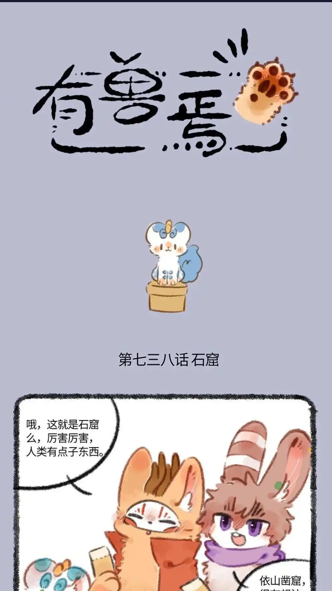 《有兽爲》738话 云冈石窟 第1页