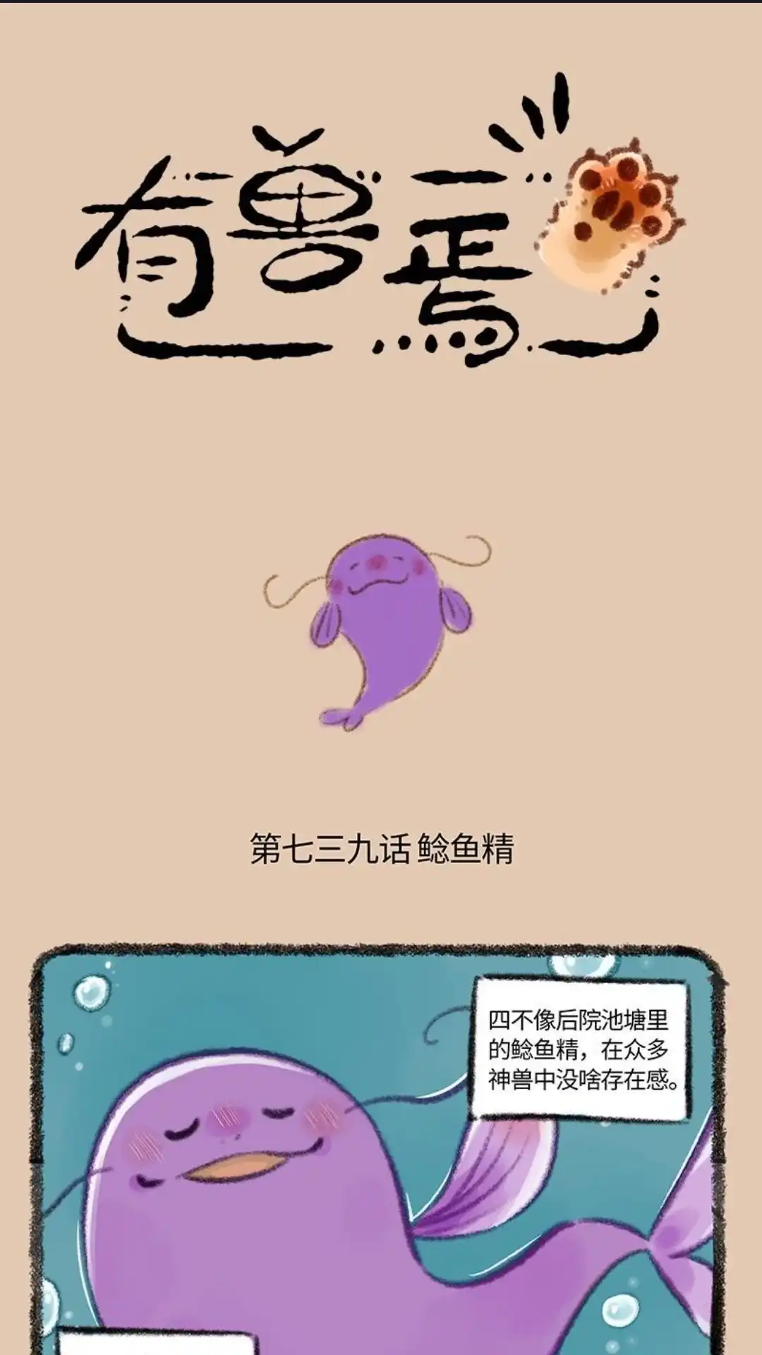《有兽爲》739话 鲶鱼精 第1页