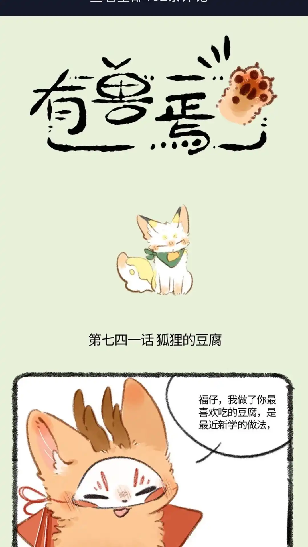 《有兽爲》741话 狐狸与豆腐 第1页