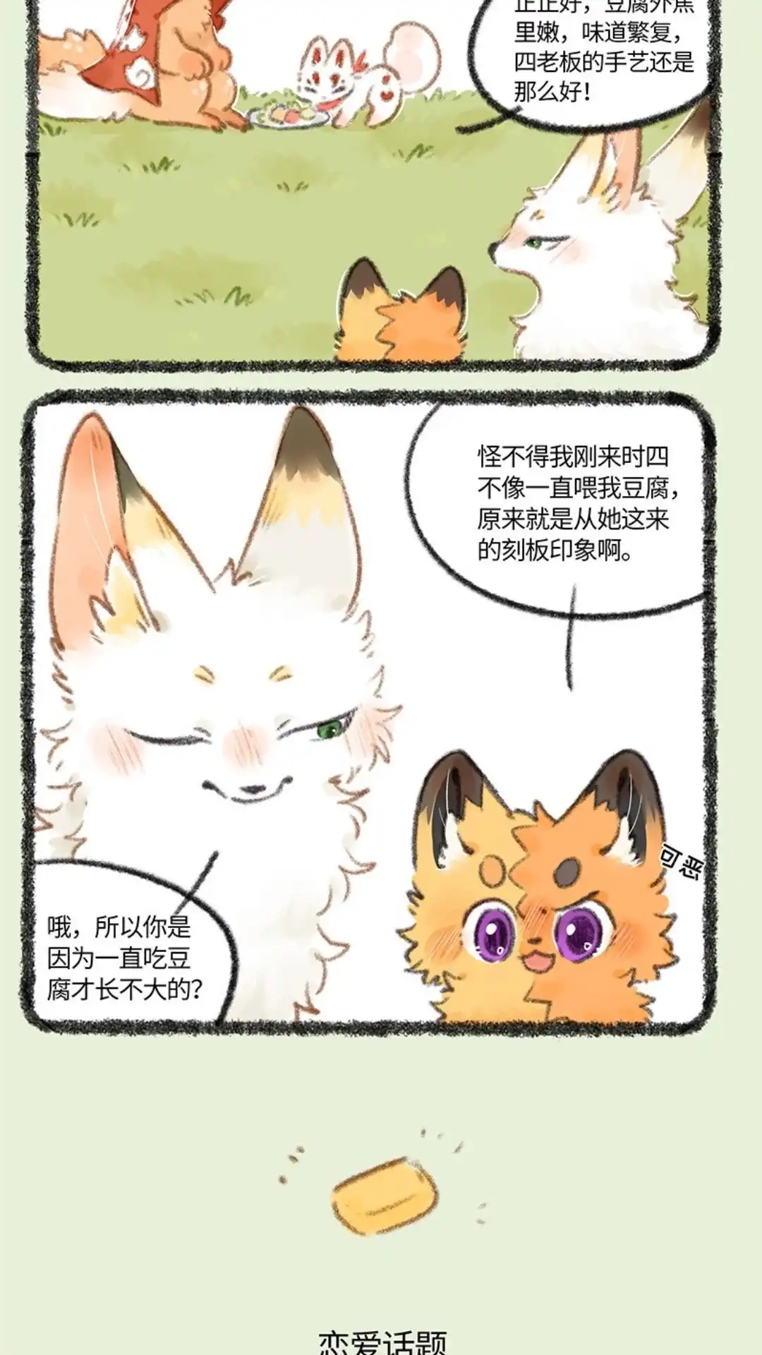 《有兽爲》741话 狐狸与豆腐 第3页