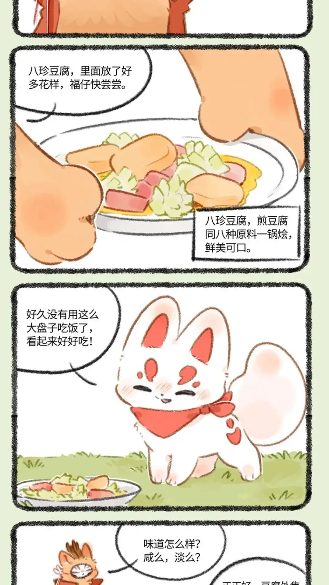 《有兽爲》741话 狐狸与豆腐 第2页