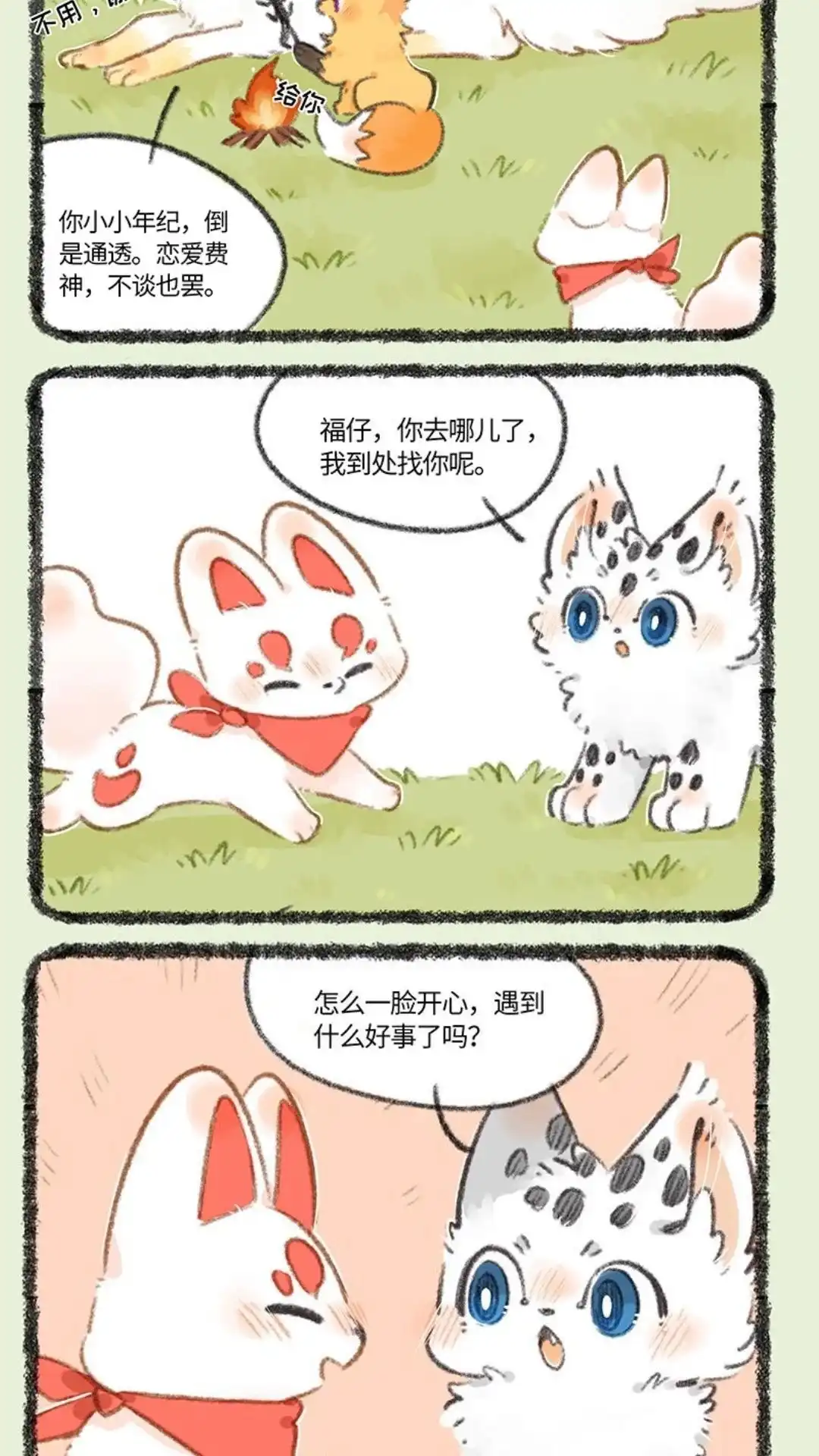 《有兽爲》741话 狐狸与豆腐 第5页