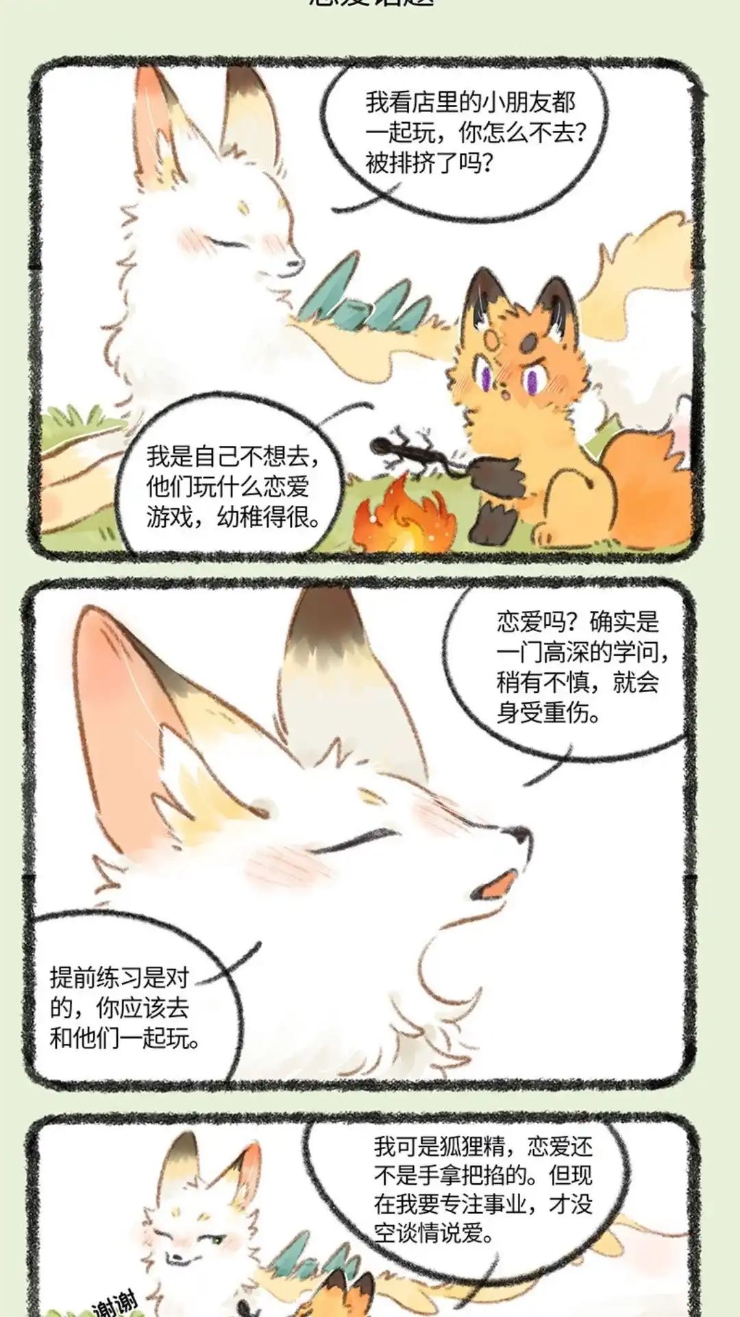 《有兽爲》741话 狐狸与豆腐 第4页