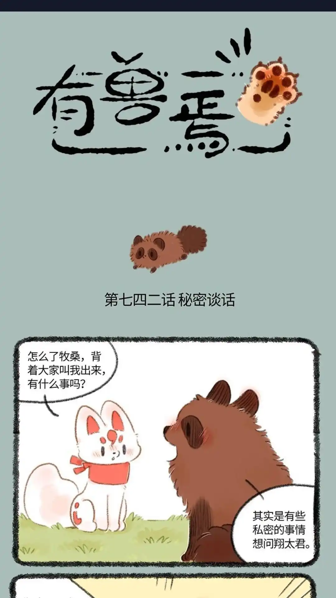《有兽爲》742话 恋爱进展 第1页