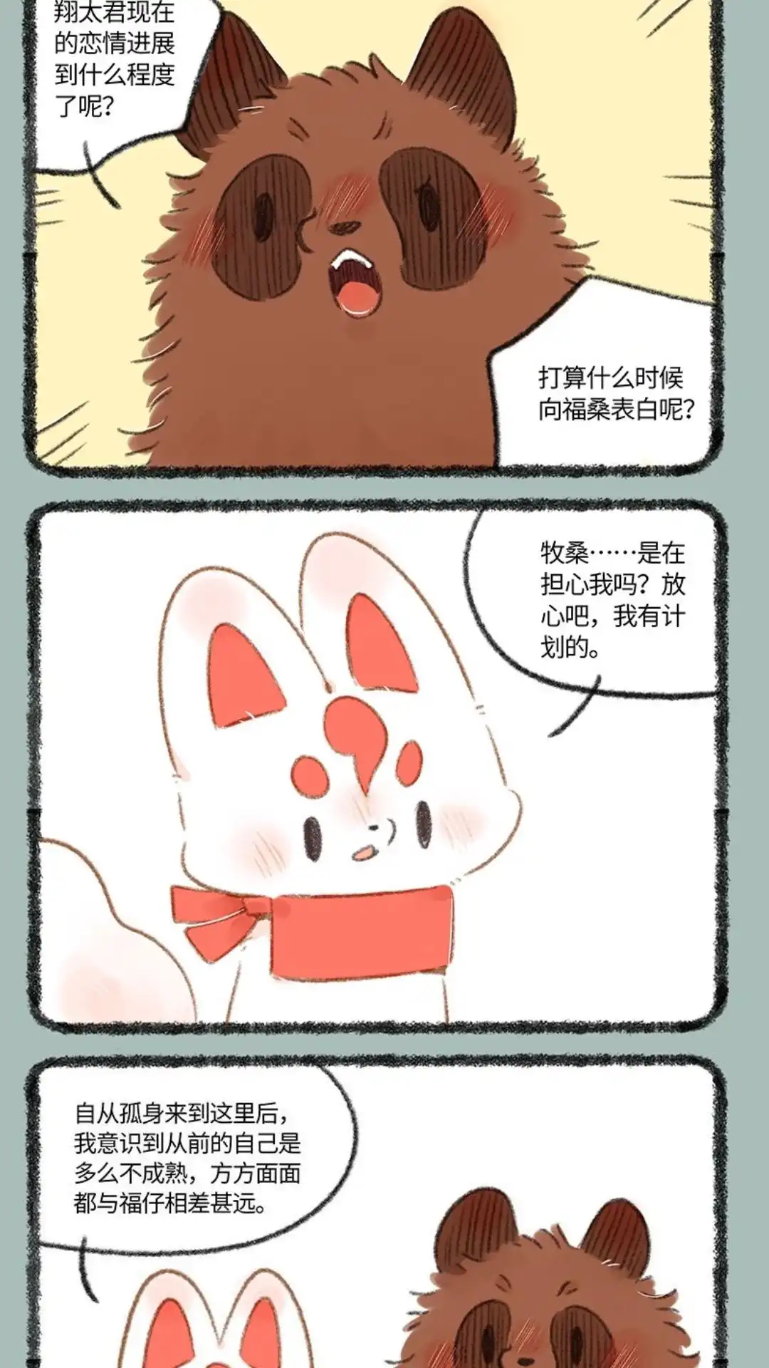 《有兽爲》742话 恋爱进展 第2页