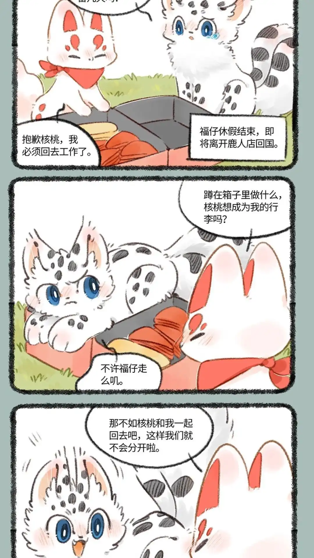 《有兽爲》742话 恋爱进展 第4页