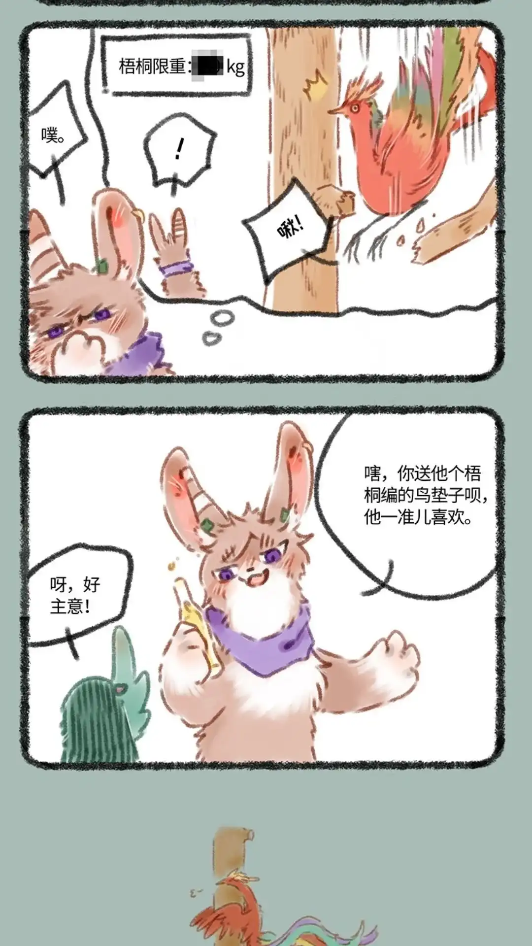 《有兽爲》075话 送给凤凰大人的礼物 第3页