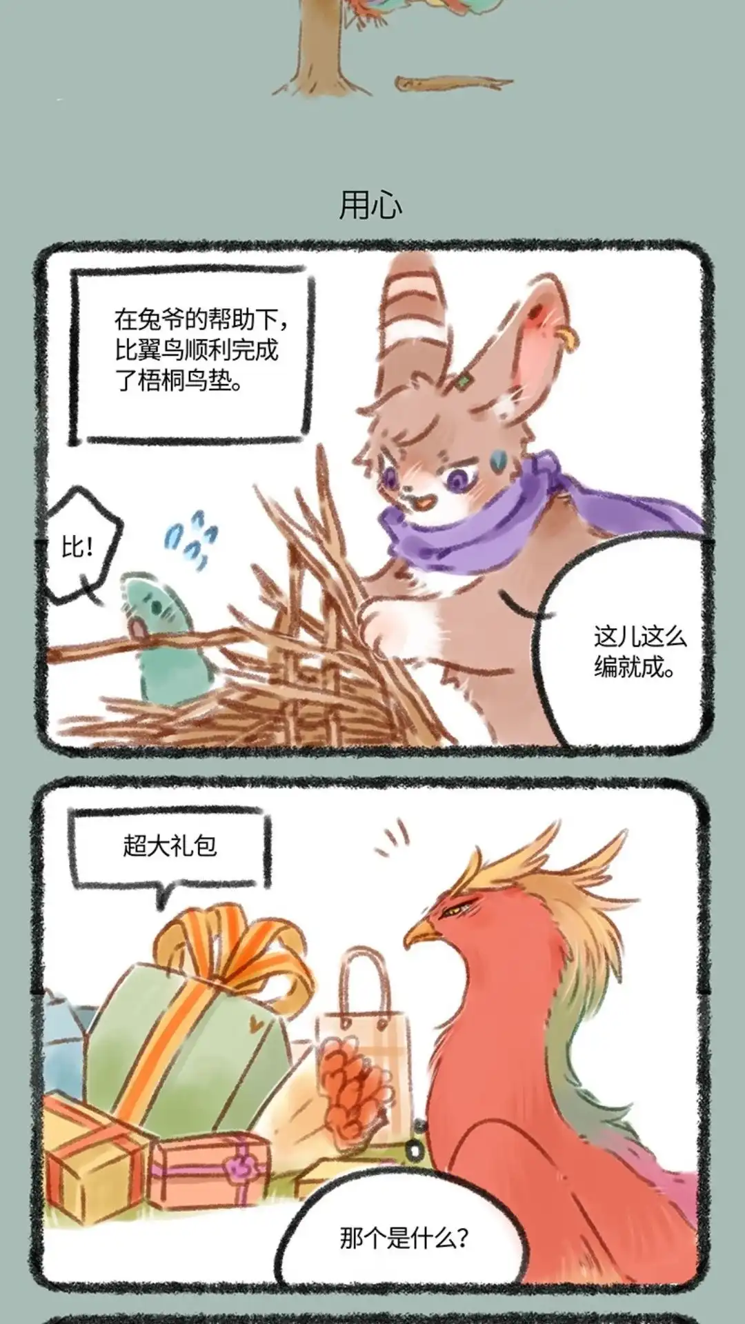 《有兽爲》075话 送给凤凰大人的礼物 第4页