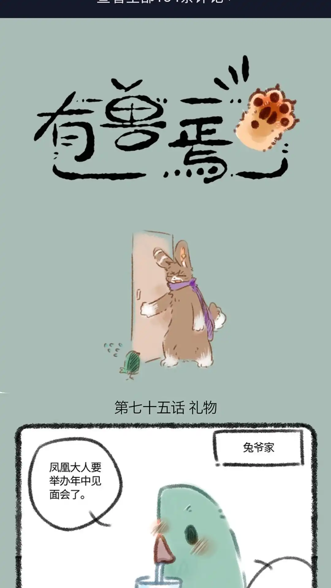 《有兽爲》075话 送给凤凰大人的礼物 第1页