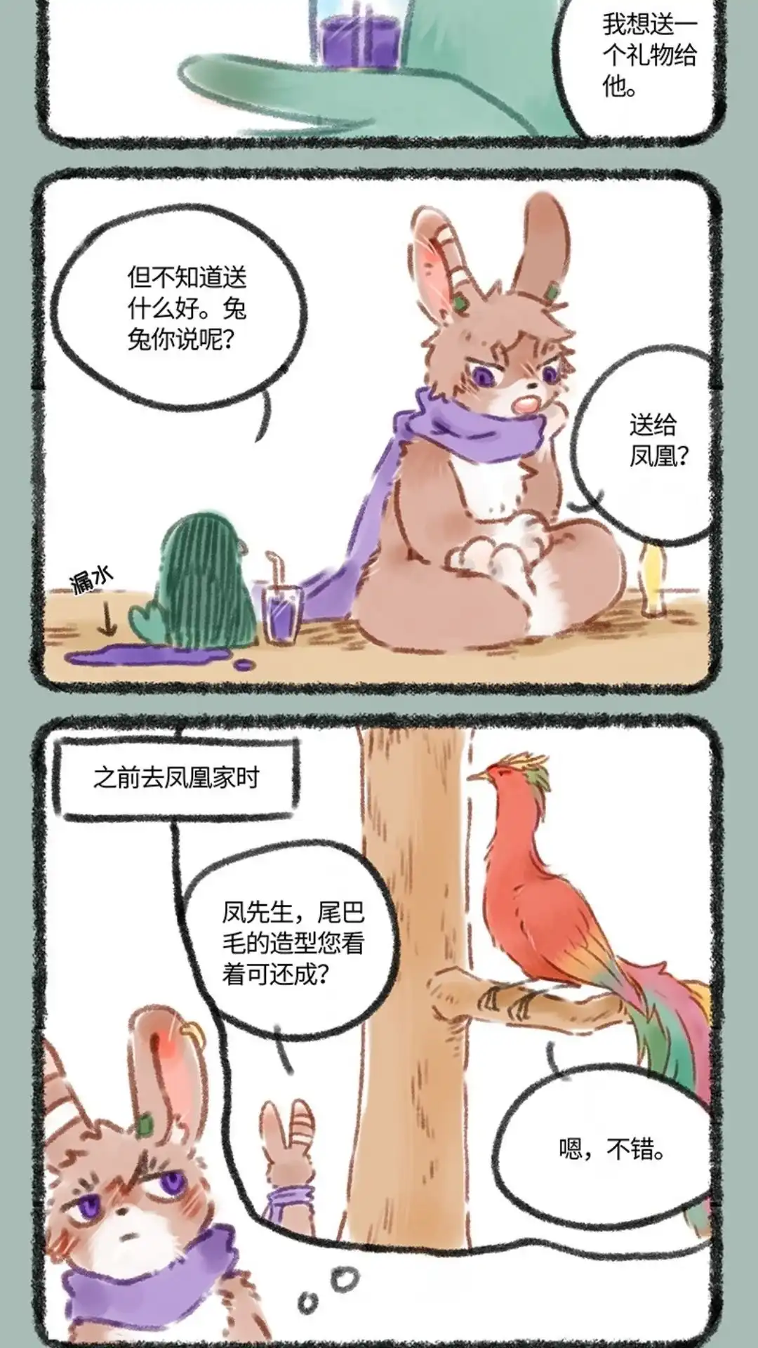 《有兽爲》075话 送给凤凰大人的礼物 第2页