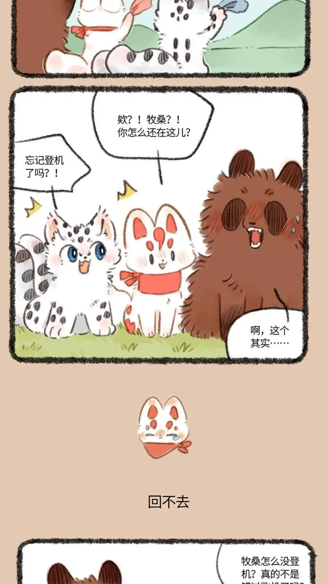 《有兽爲》743话 送别福仔 第3页