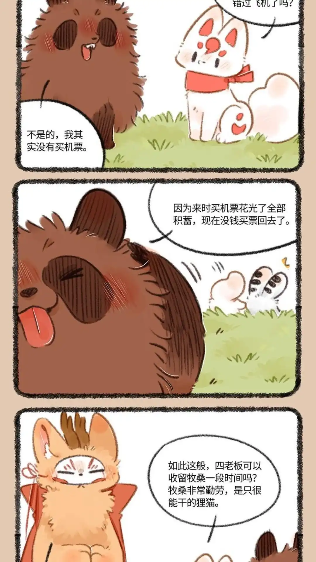 《有兽爲》743话 送别福仔 第4页