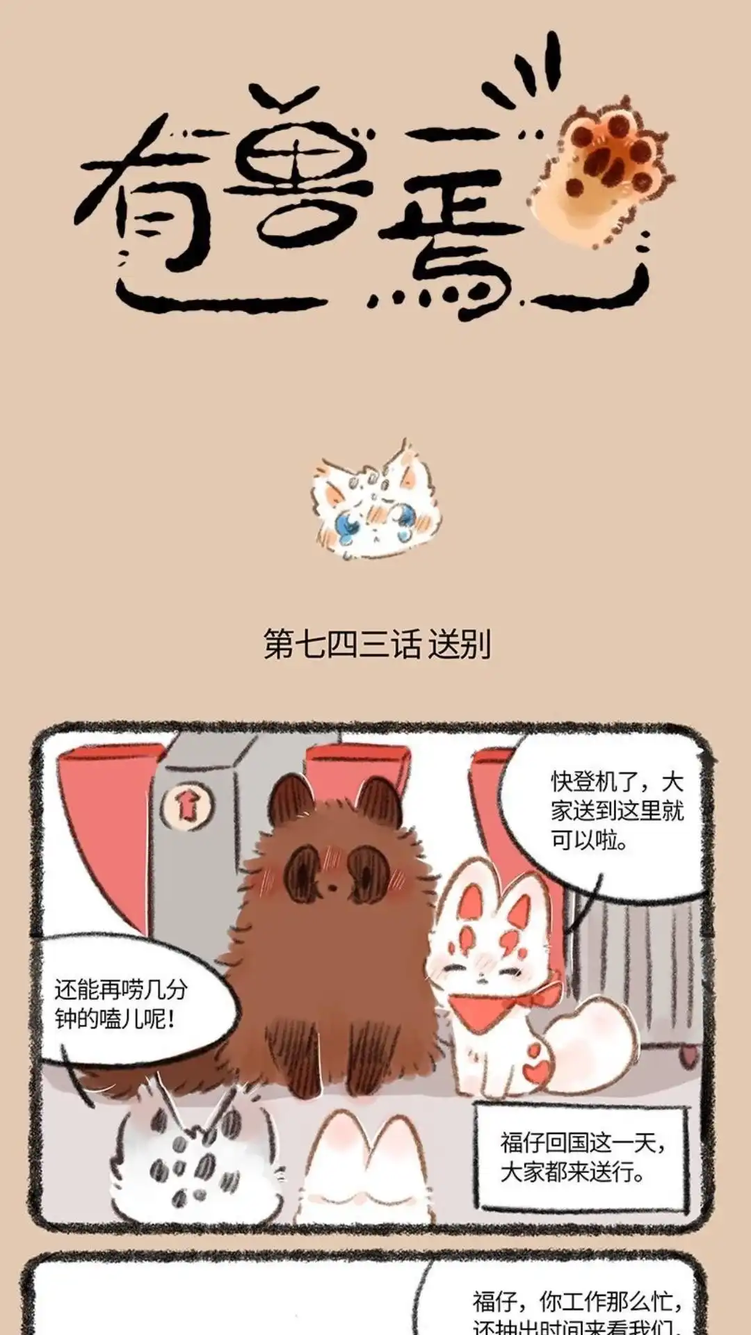 《有兽爲》743话 送别福仔 第1页