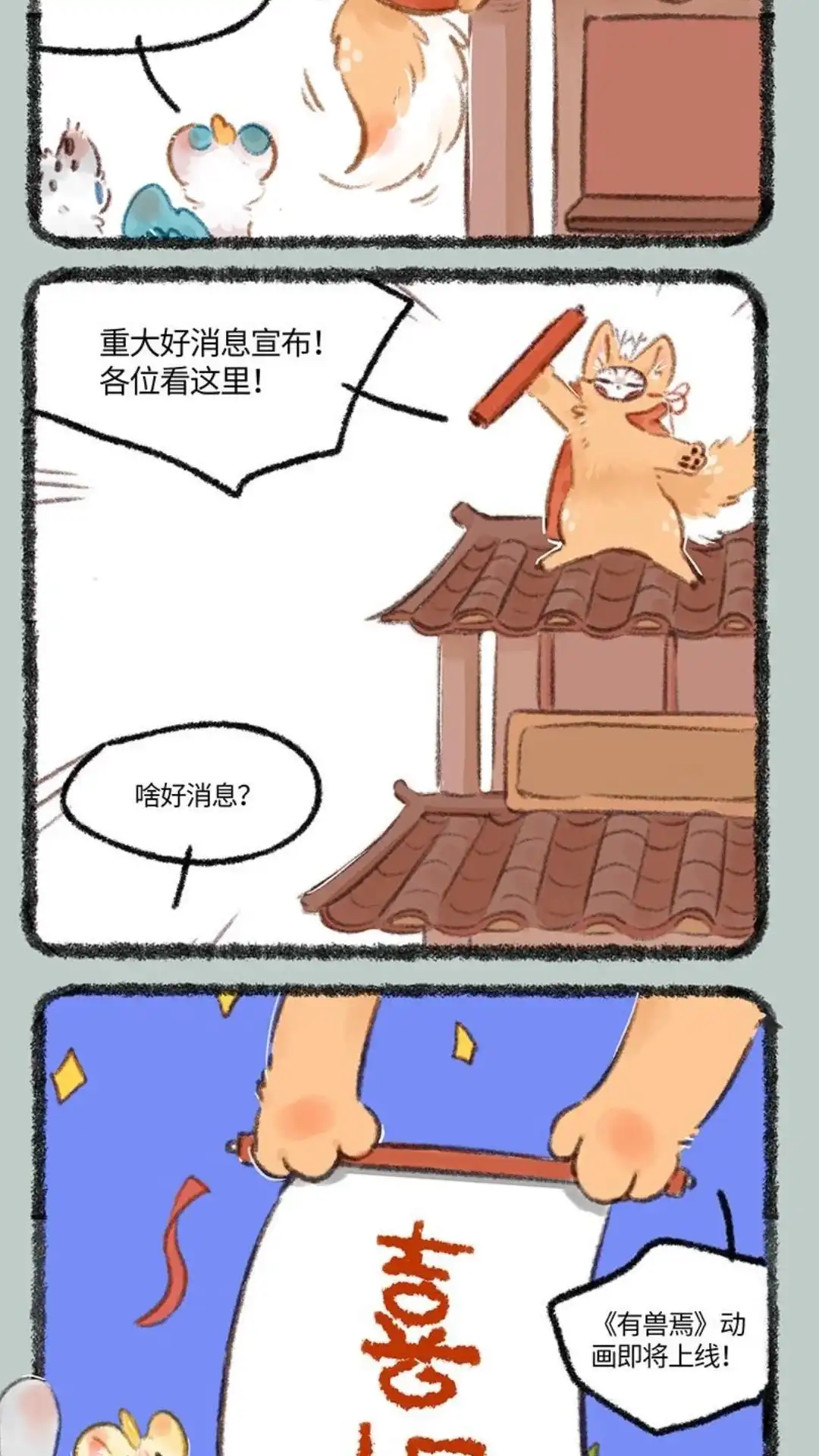 《有兽爲》请假条 但是有重大好消息要说！ 第3页