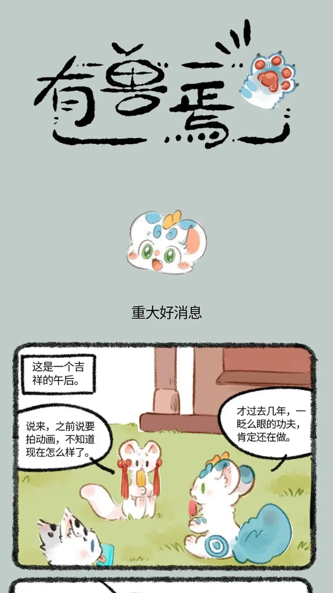 《有兽爲》请假条 但是有重大好消息要说！ 第1页