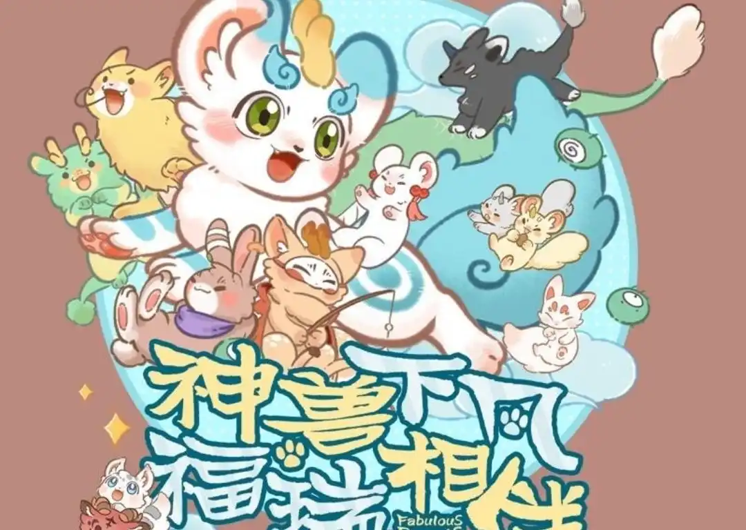 《有兽爲》744话 近古篇之神仙来了 第7页