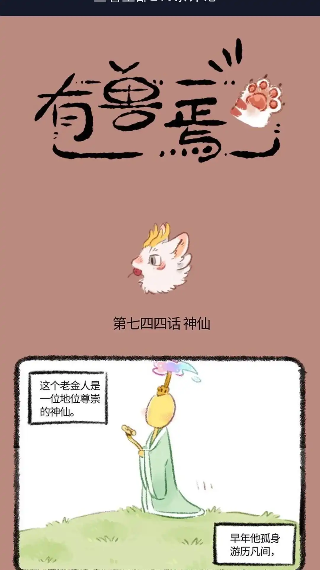 《有兽爲》744话 近古篇之神仙来了 第1页