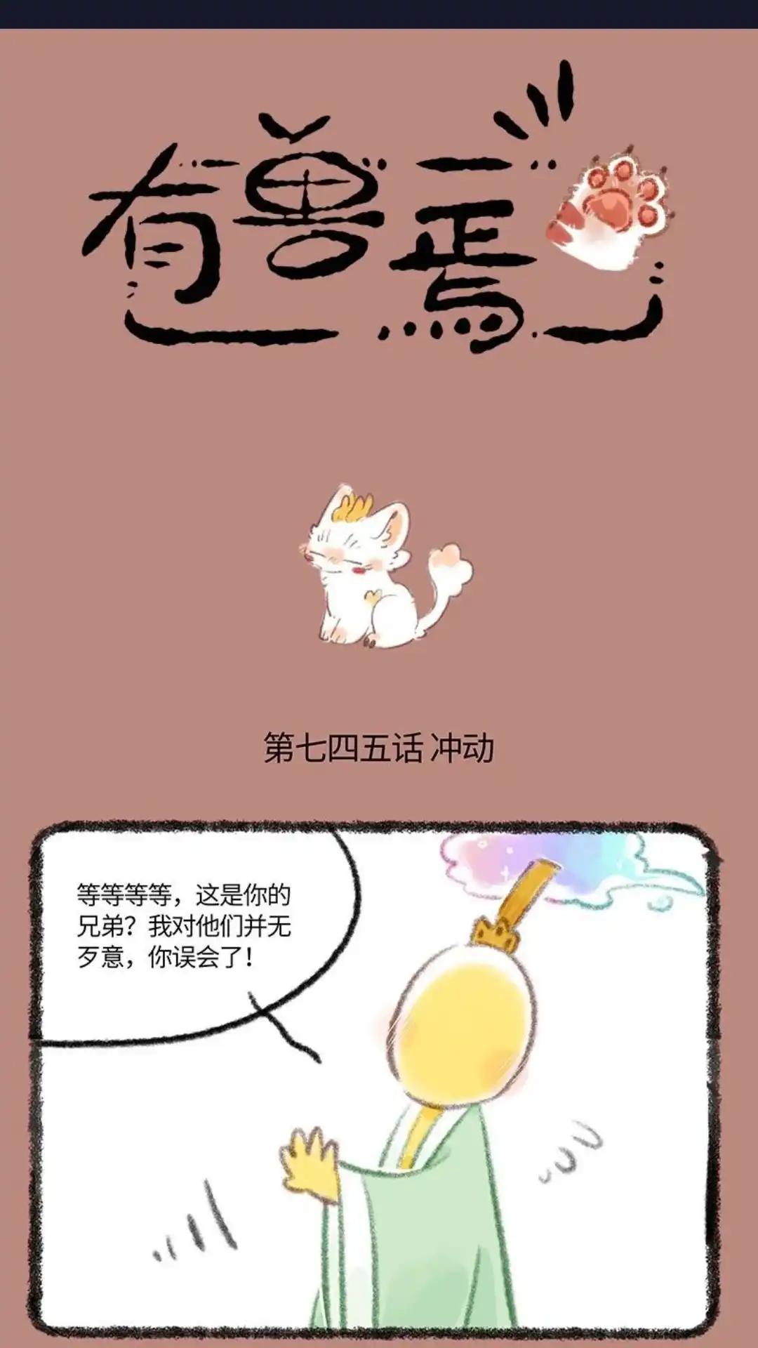 《有兽爲》745话 近古篇之击中心巴 第1页