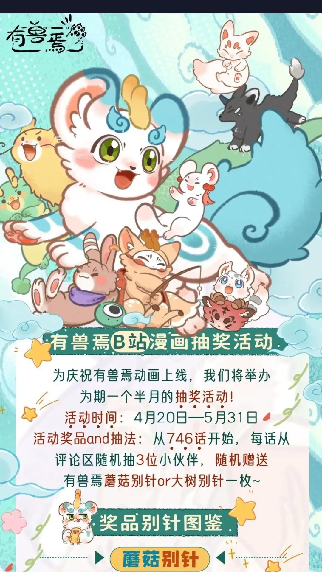 《有兽爲》抽奖活动 天祝动画开播抽奖活动来 第1页