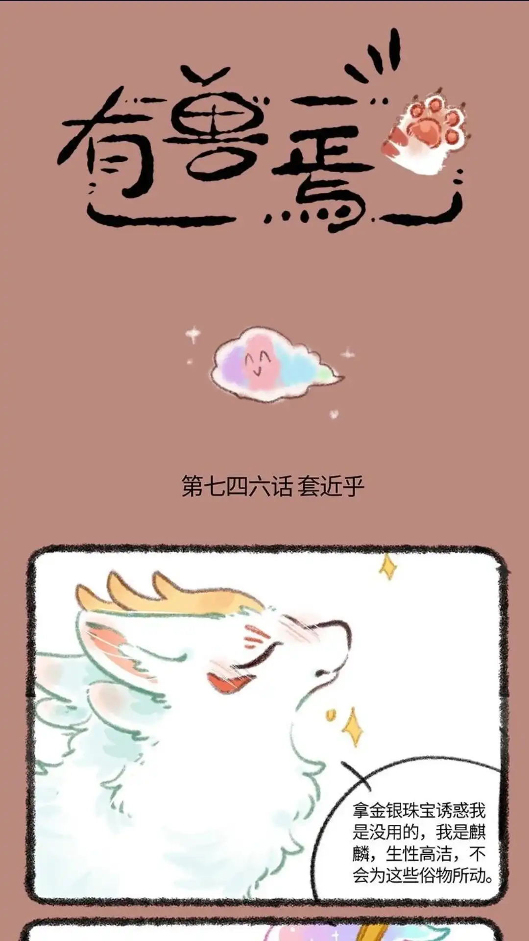 《有兽爲》746话 近古篇之结缘 第1页