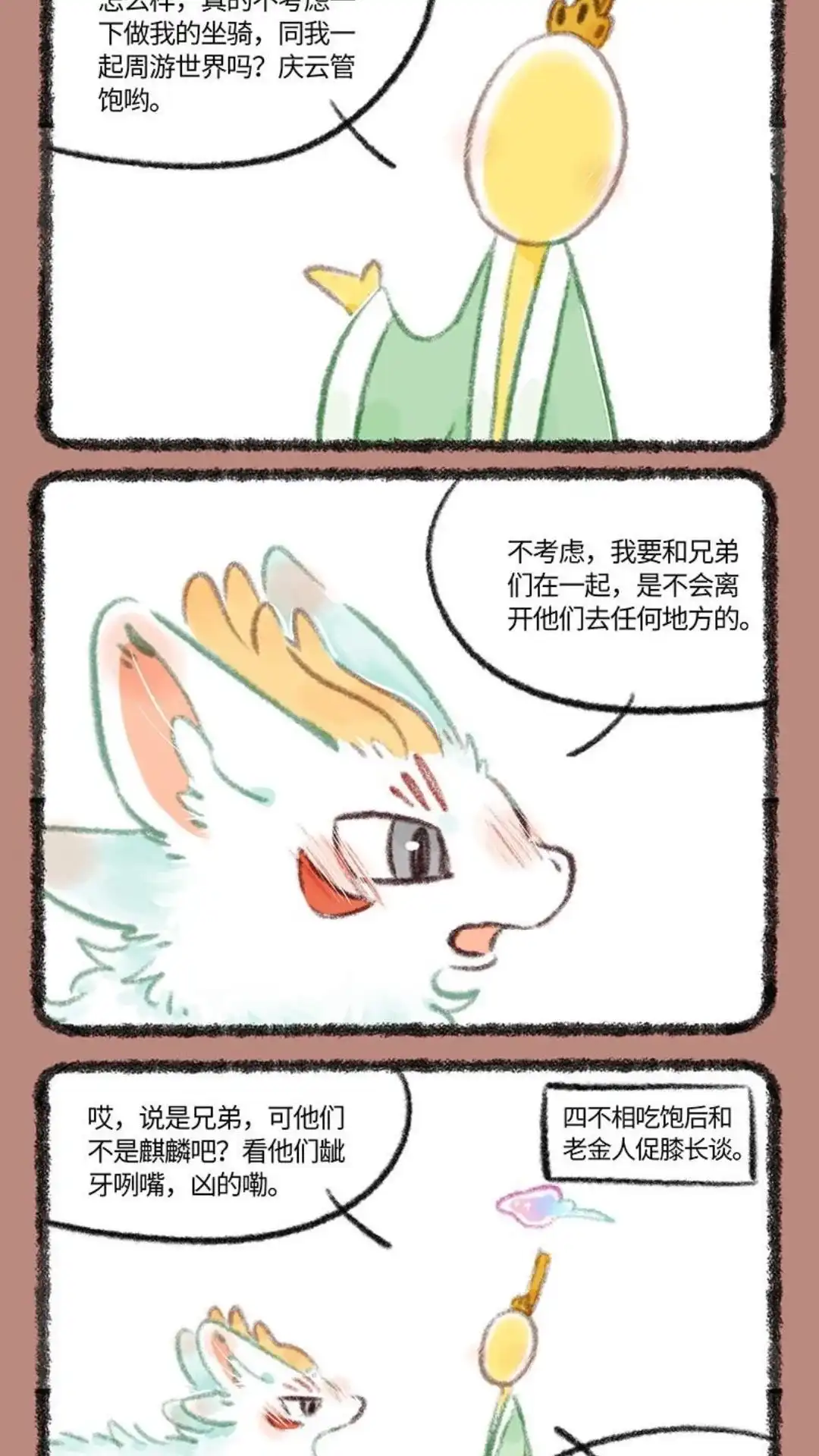 《有兽爲》746话 近古篇之结缘 第4页