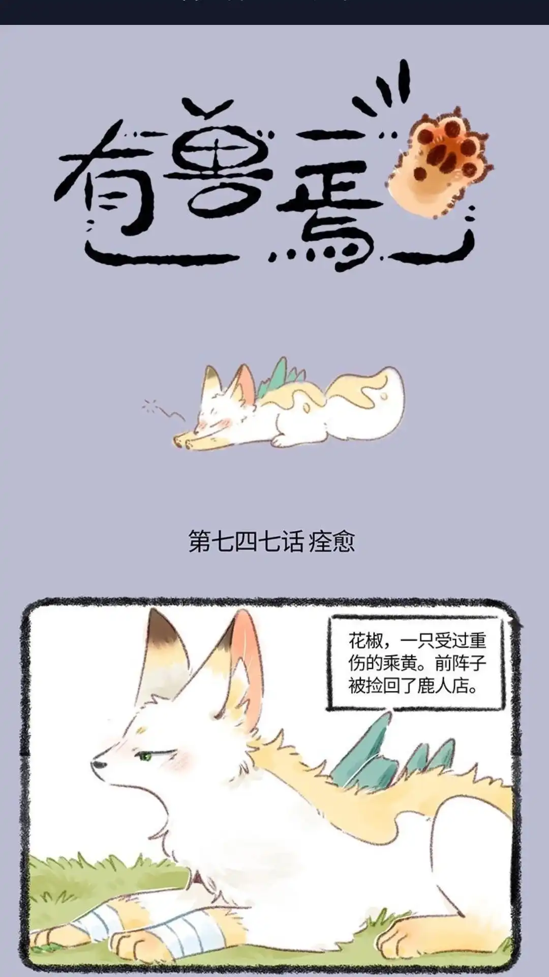 《有兽爲》747话 花椒痊愈了 第1页