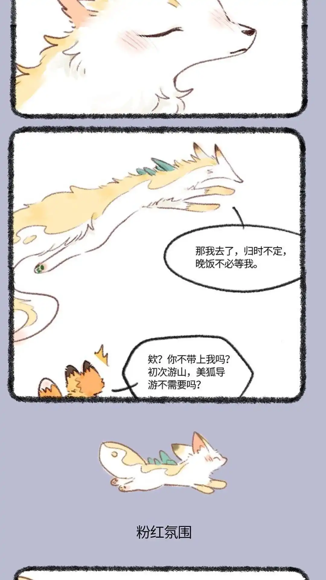 《有兽爲》747话 花椒痊愈了 第3页