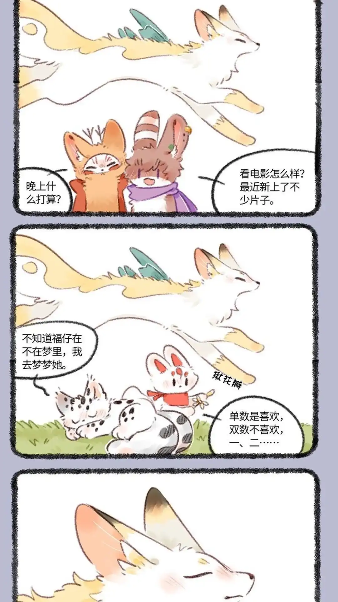 《有兽爲》747话 花椒痊愈了 第4页