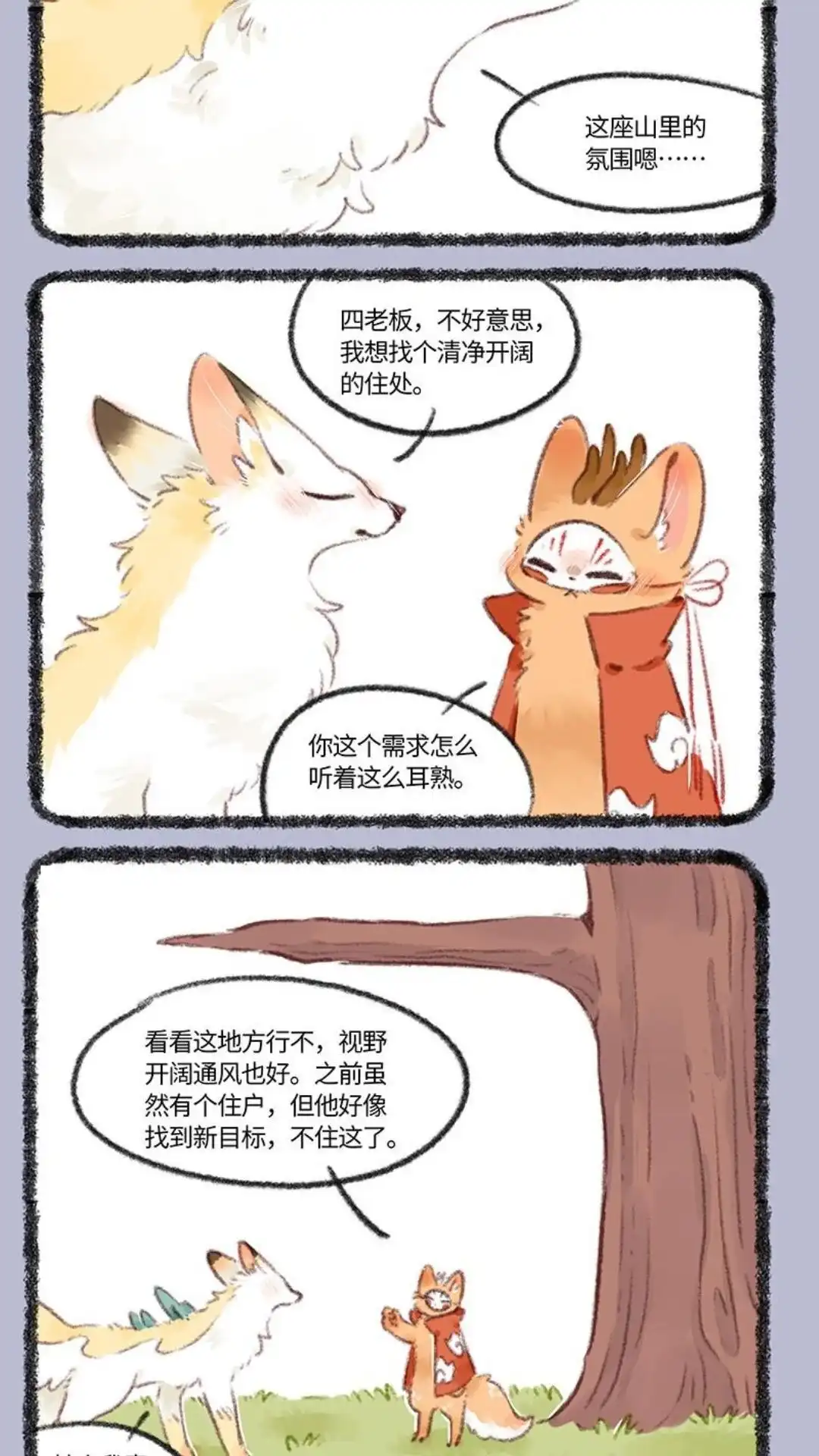 《有兽爲》747话 花椒痊愈了 第5页
